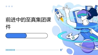 前进中的至真集团课件
