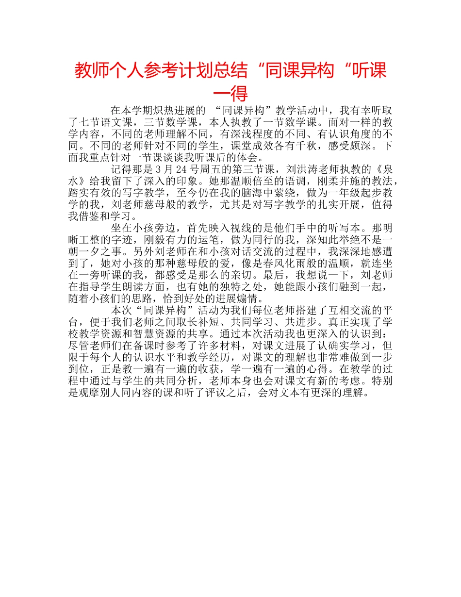 教师个人参考计划总结“同课异构“听课一得 _第1页