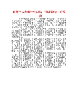 教师个人参考计划总结“同课异构“听课一得 