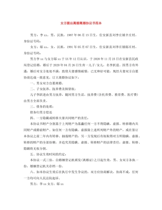 女方提出离婚离婚协议书范本 