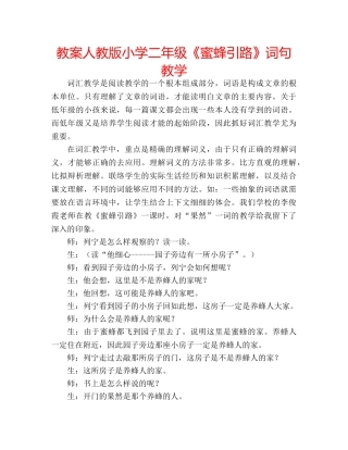 教案人教版小学二年级《蜜蜂引路》词句教学 