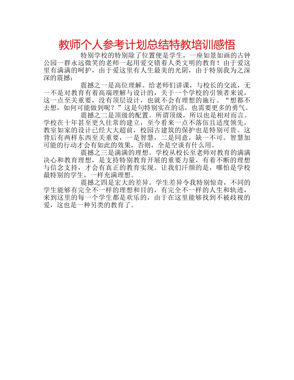 教师个人参考计划总结特教培训感悟 _第1页
