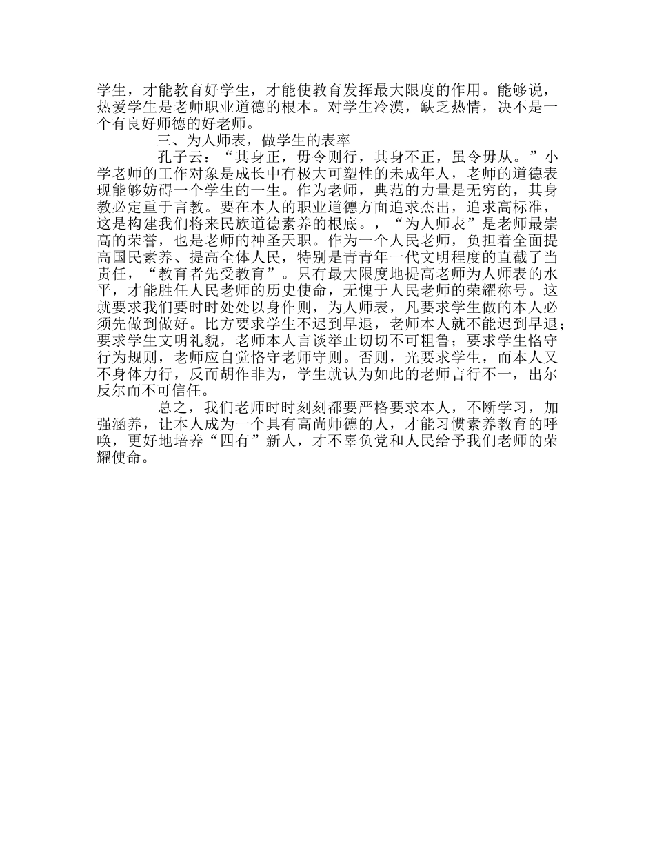 教师个人参考计划总结《教师职业道德规范》学习心得 _第2页
