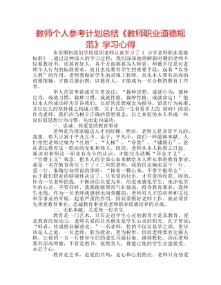 教师个人参考计划总结《教师职业道德规范》学习心得 
