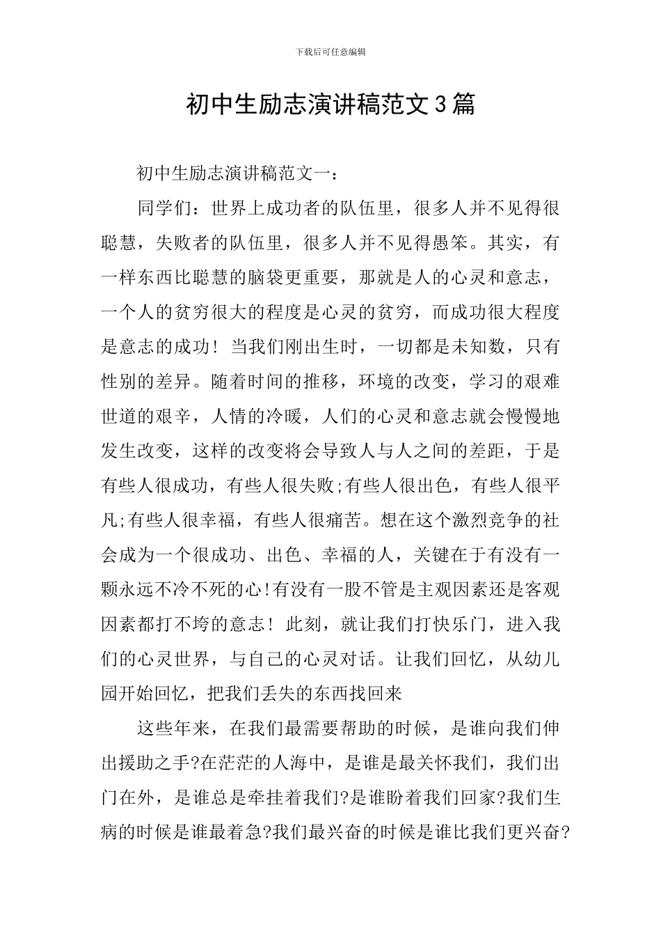 初中生励志演讲稿范文3篇_第1页