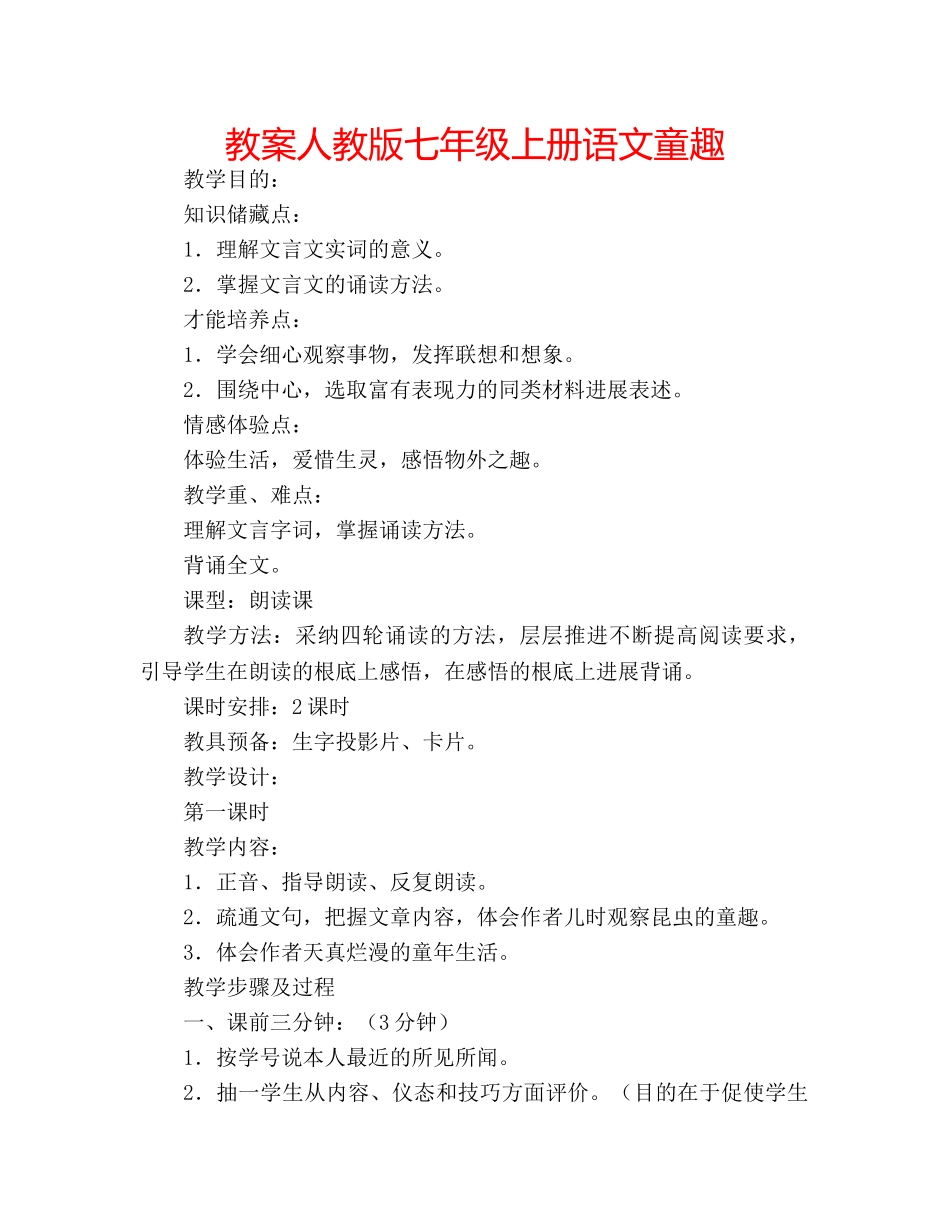 教案人教版七年级上册语文童趣 _第1页