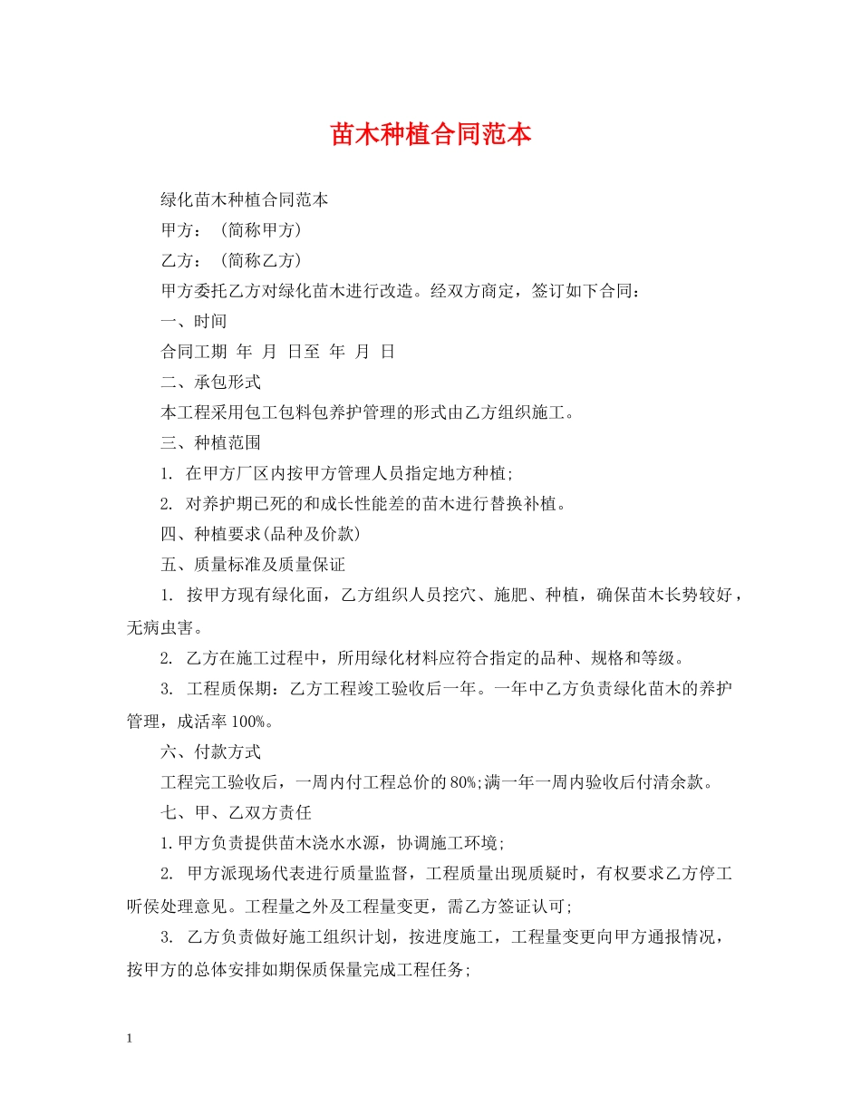 苗木种植合同范本 _第1页