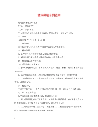 苗木种植合同范本 