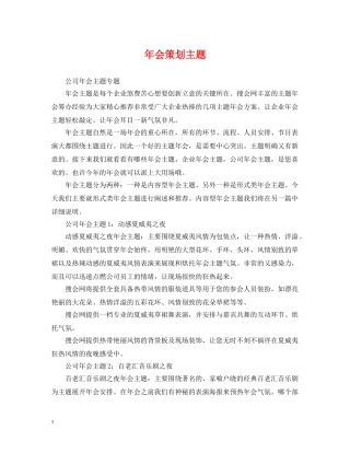 年会策划主题 