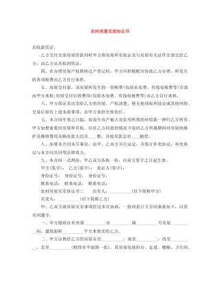 农村房屋买卖协议书