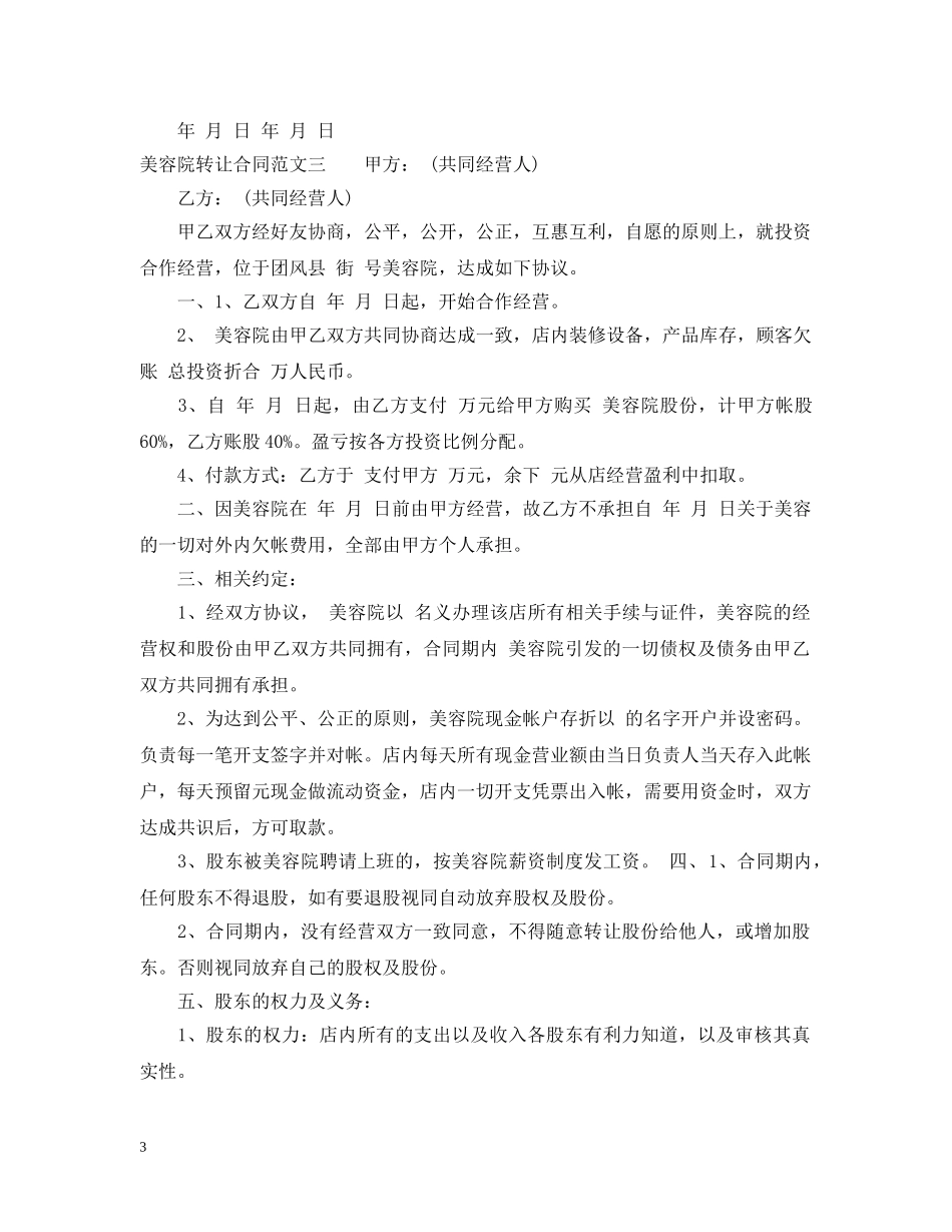 美容院转让合同优秀范本 _第3页