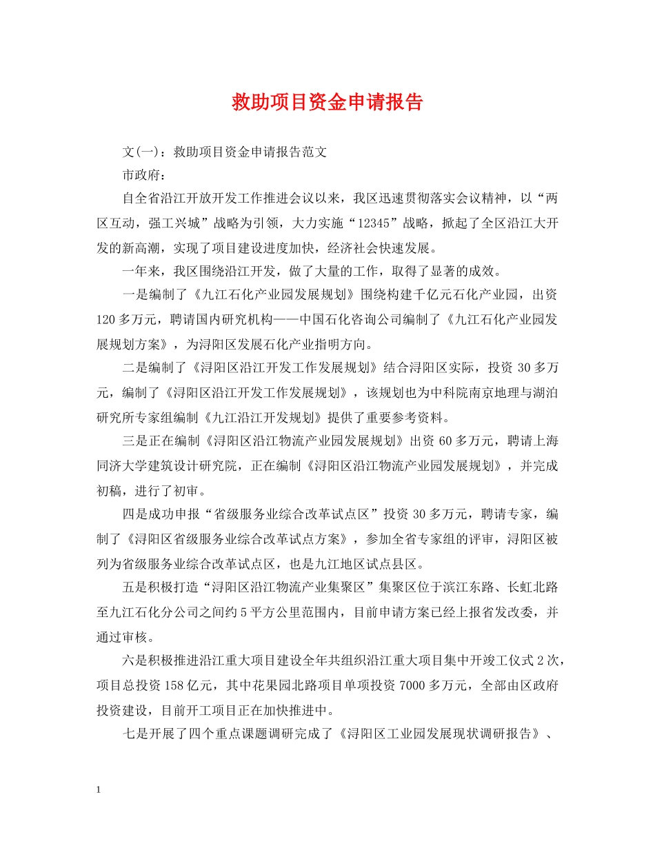 救助项目资金申请报告 _第1页