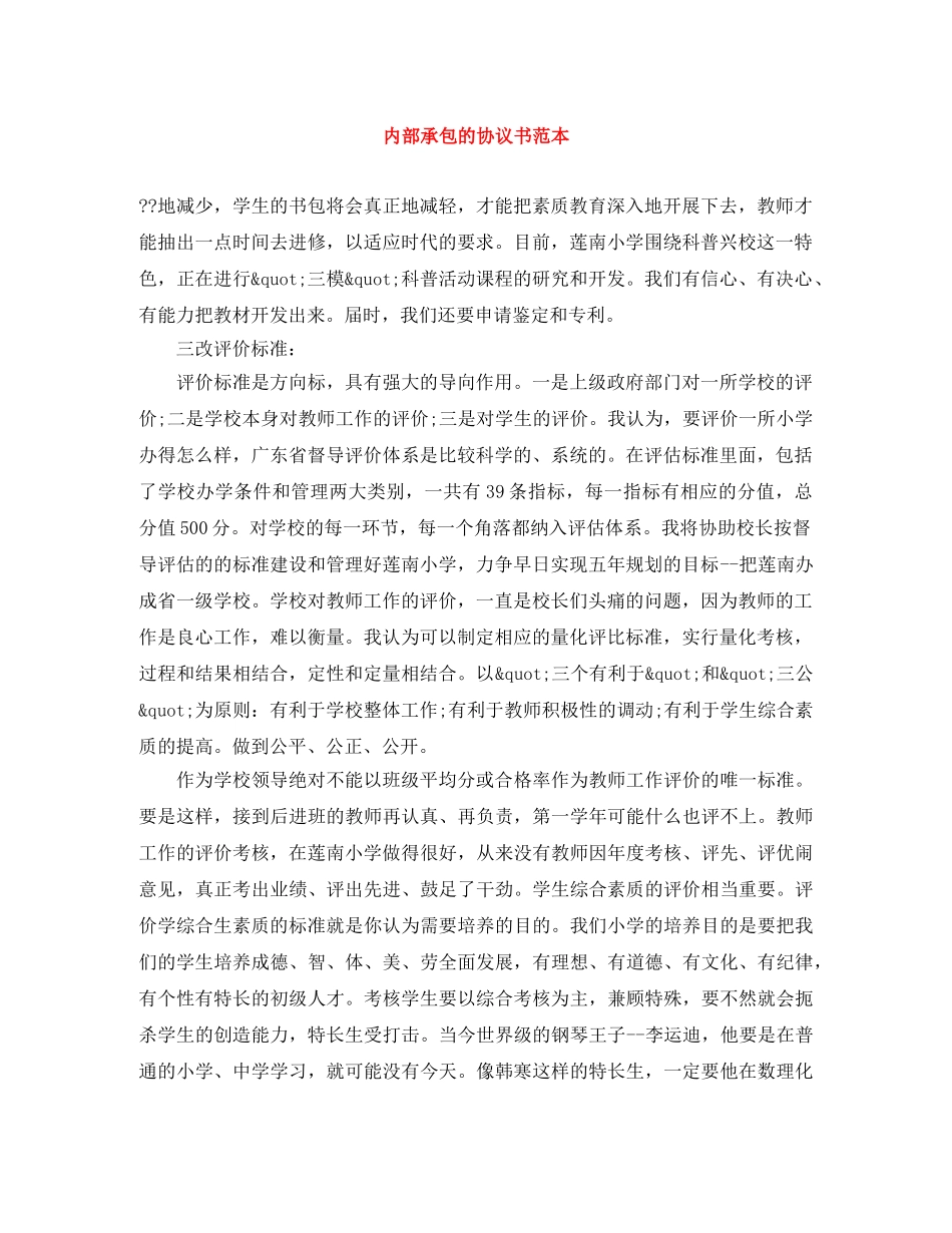 内部承包的协议书范本_第1页