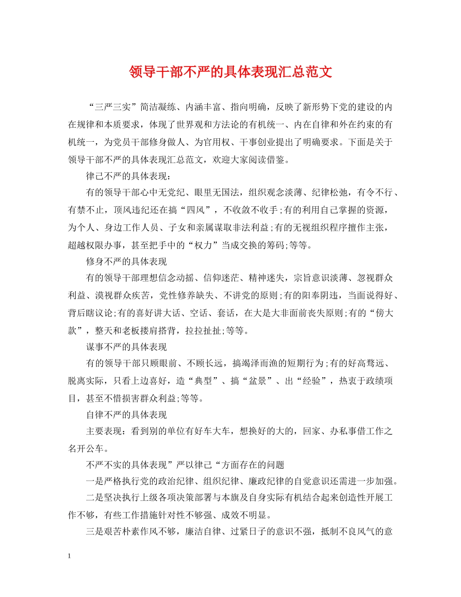 领导干部不严的具体表现汇总范文 _第1页