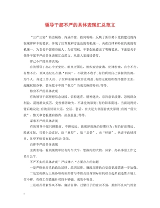 领导干部不严的具体表现汇总范文 