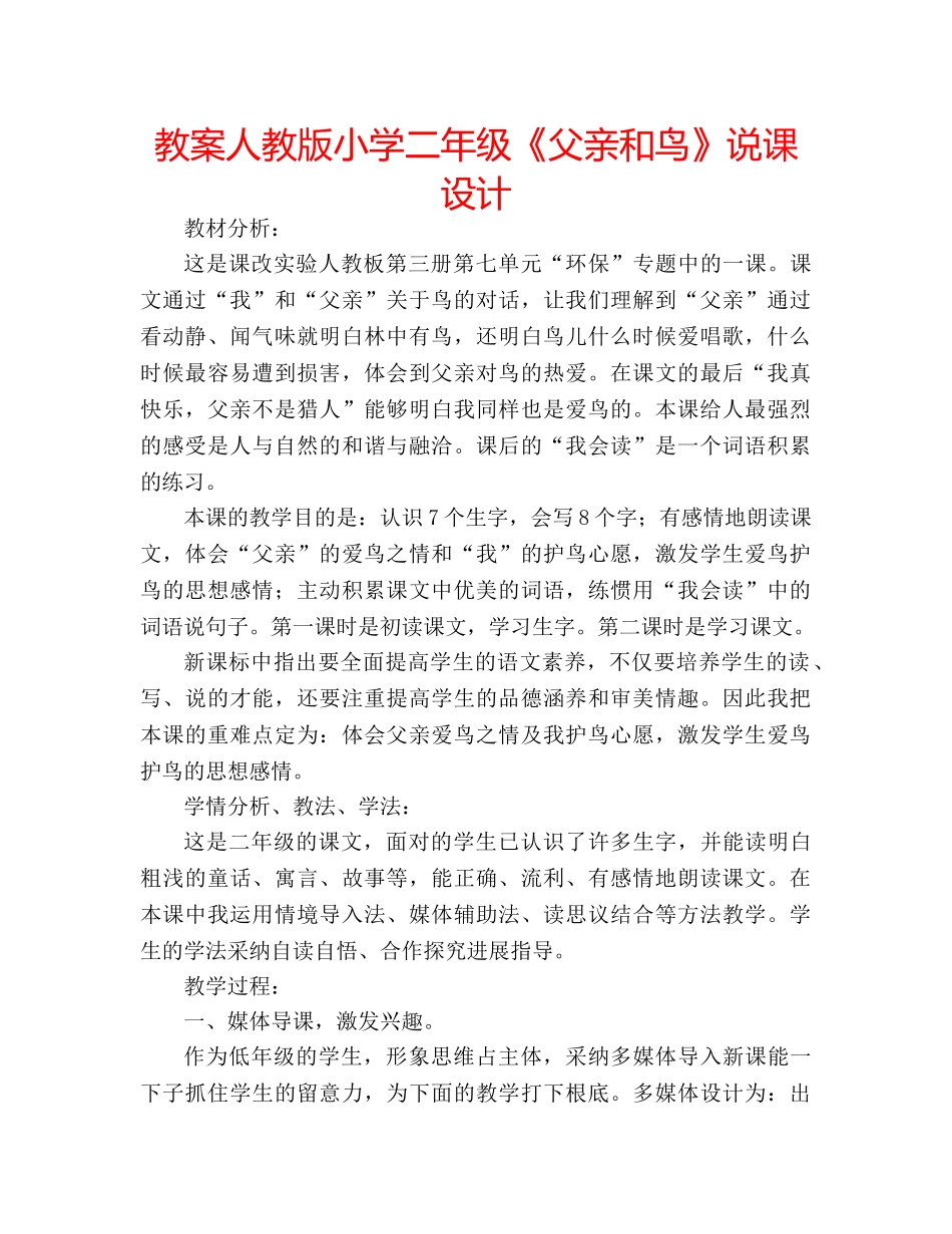 教案人教版小学二年级《父亲和鸟》说课设计 _第1页