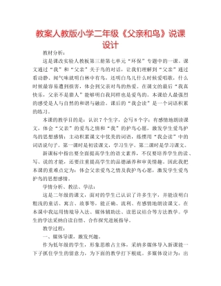 教案人教版小学二年级《父亲和鸟》说课设计 