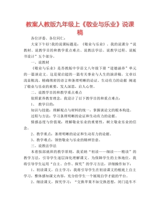 教案人教版九年级上《敬业与乐业》说课稿 