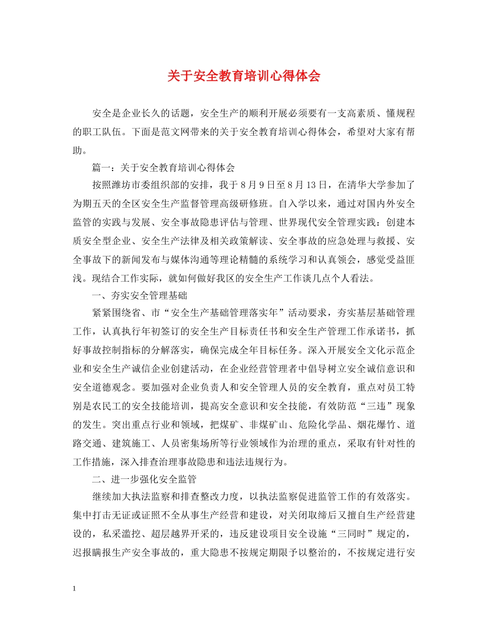 关于安全教育培训心得体会 _第1页