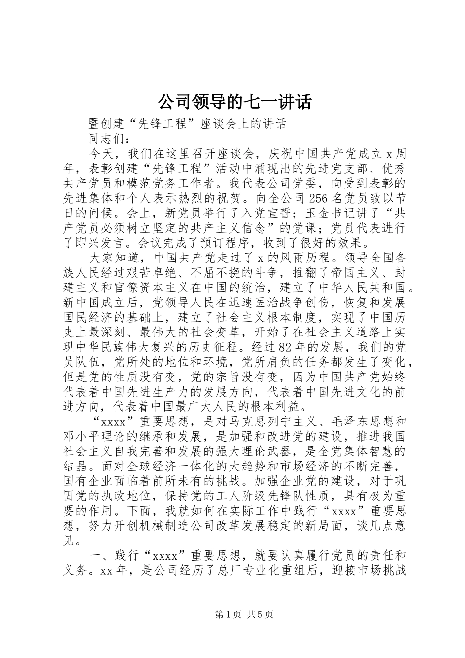公司领导的七一讲话发言_1_第1页