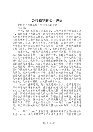 公司领导的七一讲话发言_1