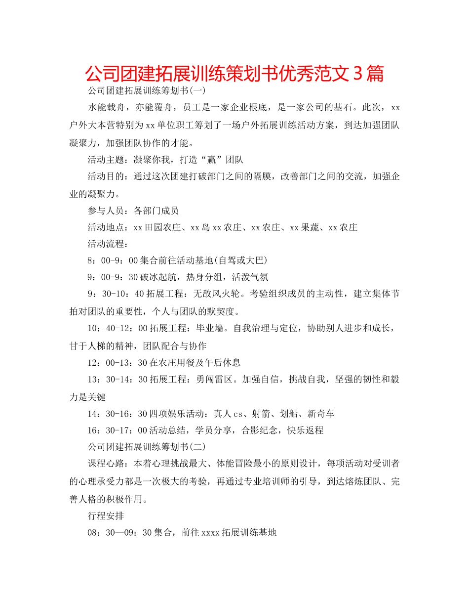 公司团建拓展训练策划书优秀范文3篇 _第1页