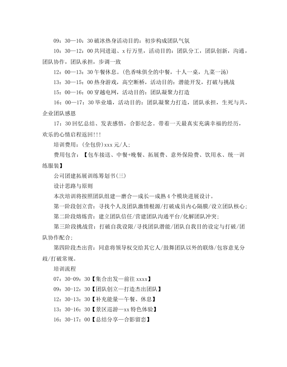 公司团建拓展训练策划书优秀范文3篇 _第2页