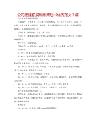 公司团建拓展训练策划书优秀范文3篇 