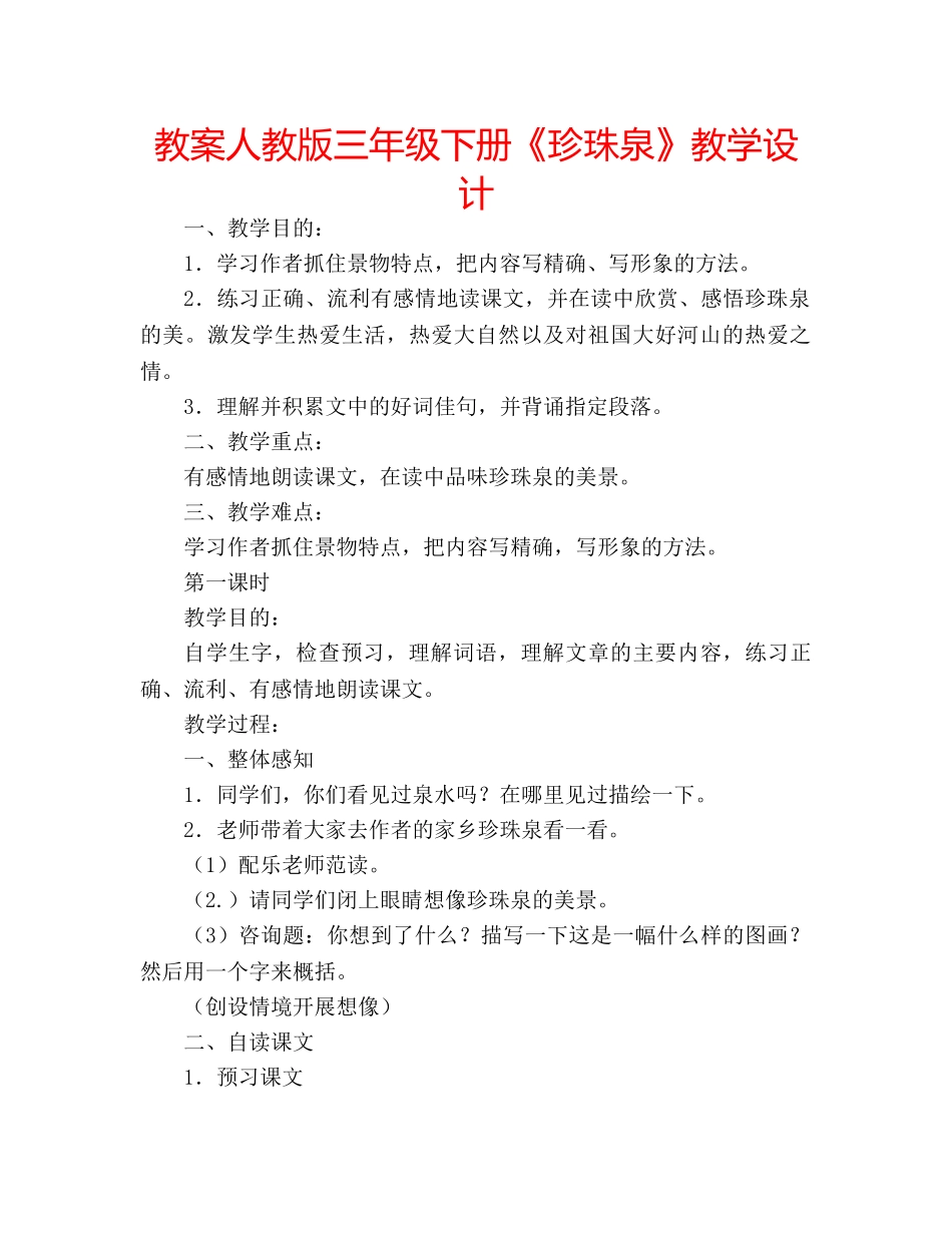 教案人教版三年级下册《珍珠泉》教学设计 _第1页