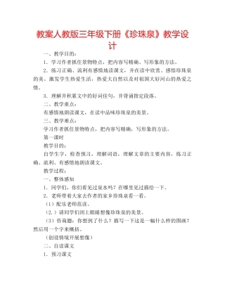 教案人教版三年级下册《珍珠泉》教学设计 