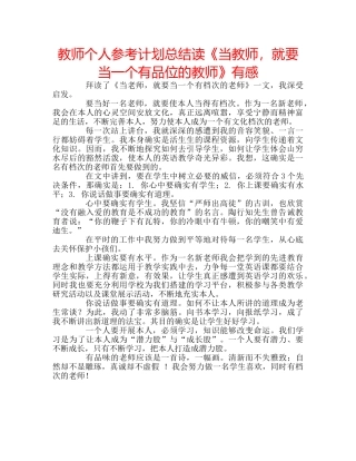 教师个人参考计划总结读《当教师，就要当一个有品位的教师》有感 