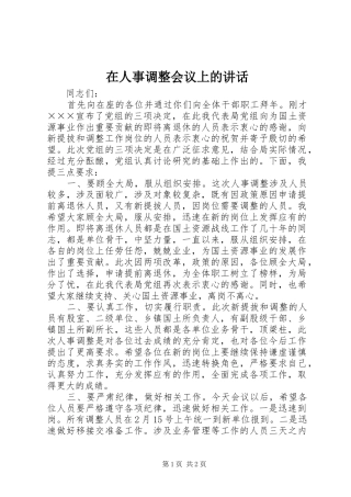 在人事调整会议上的讲话发言_1