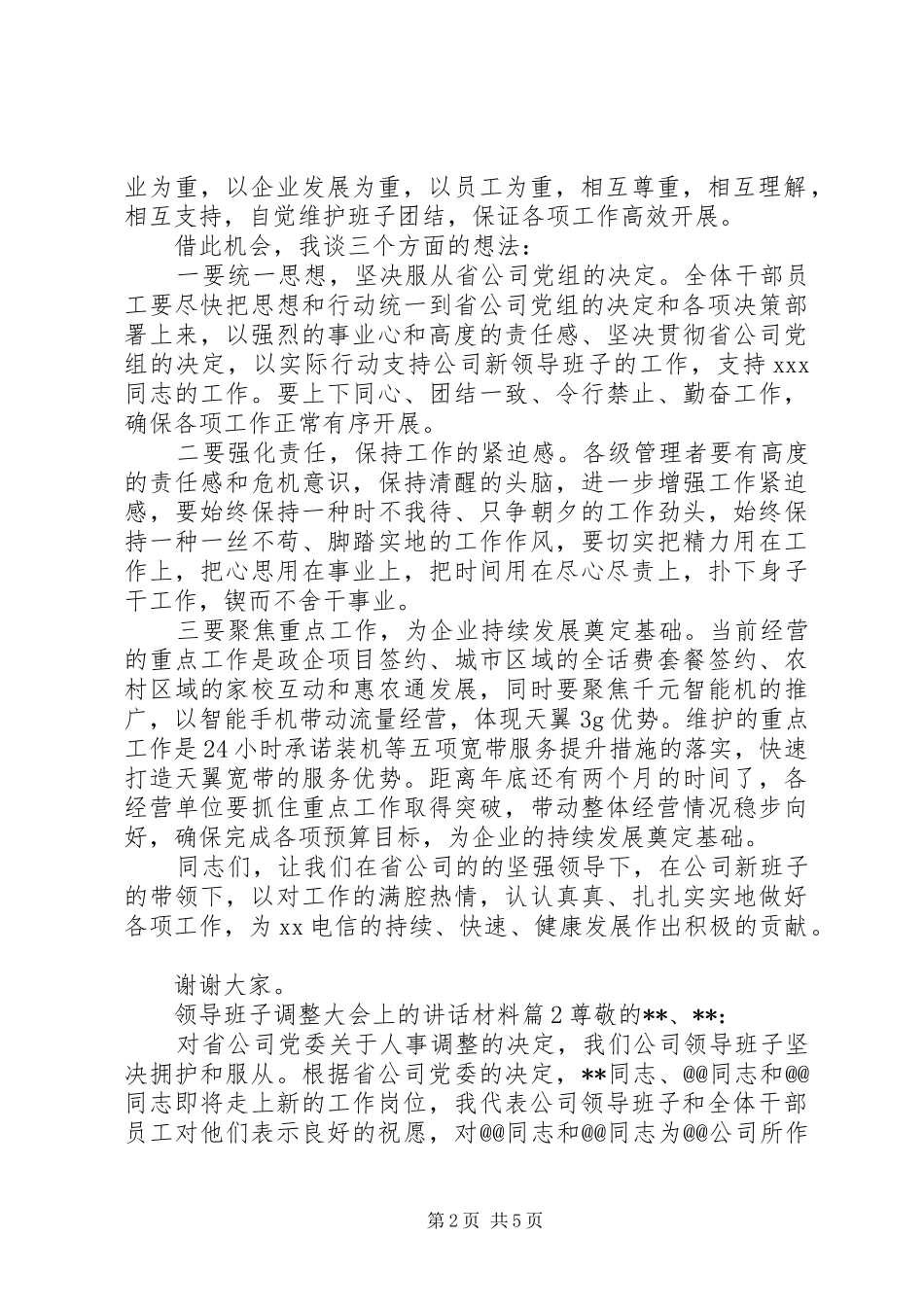 领导班子调整大会上的讲话_第2页