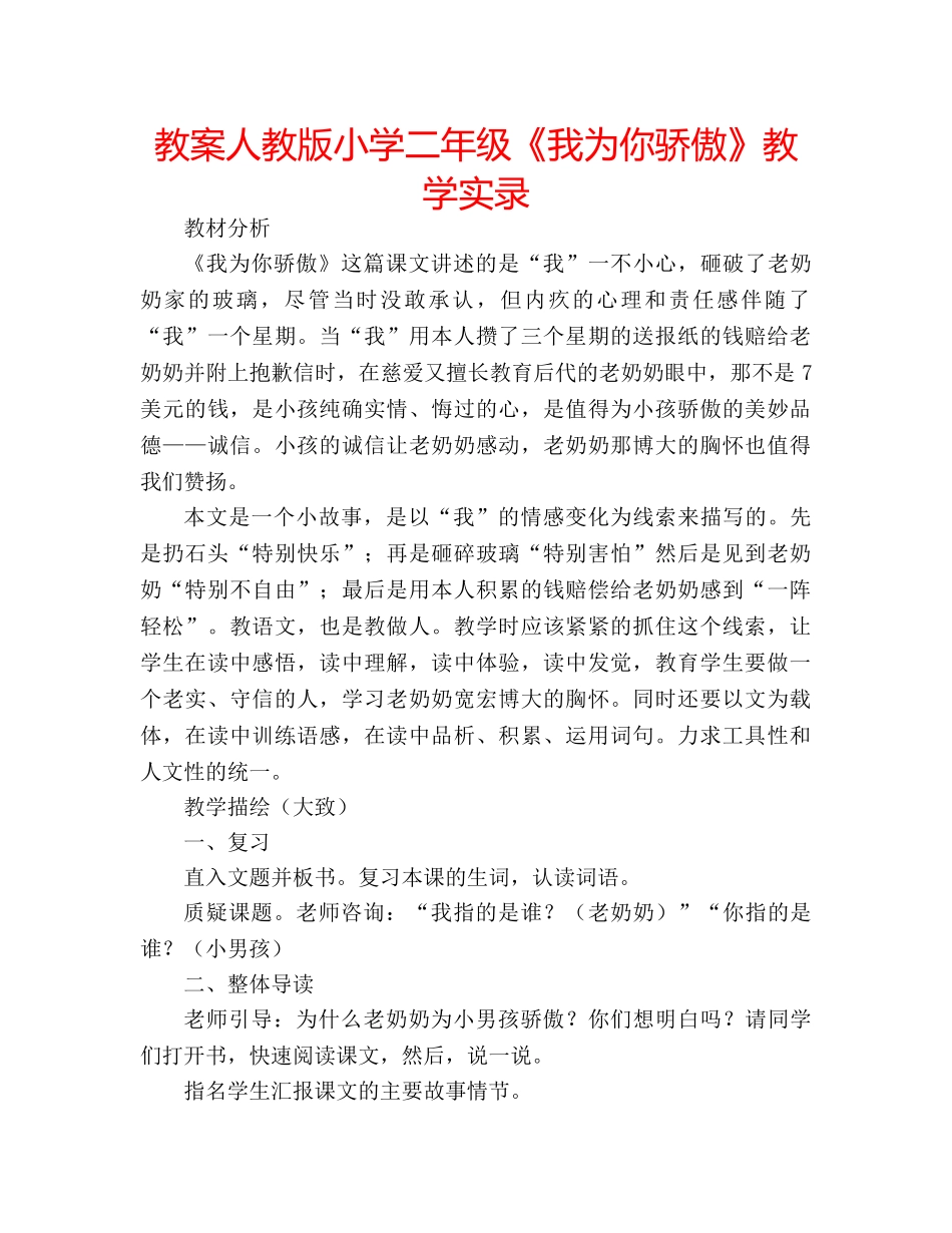 教案人教版小学二年级《我为你骄傲》教学实录 _第1页