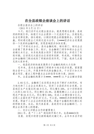 在全县政银企座谈会上的讲话发言_1