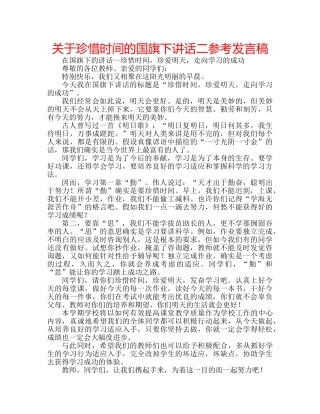 关于珍惜时间的国旗下讲话二参考发言稿 