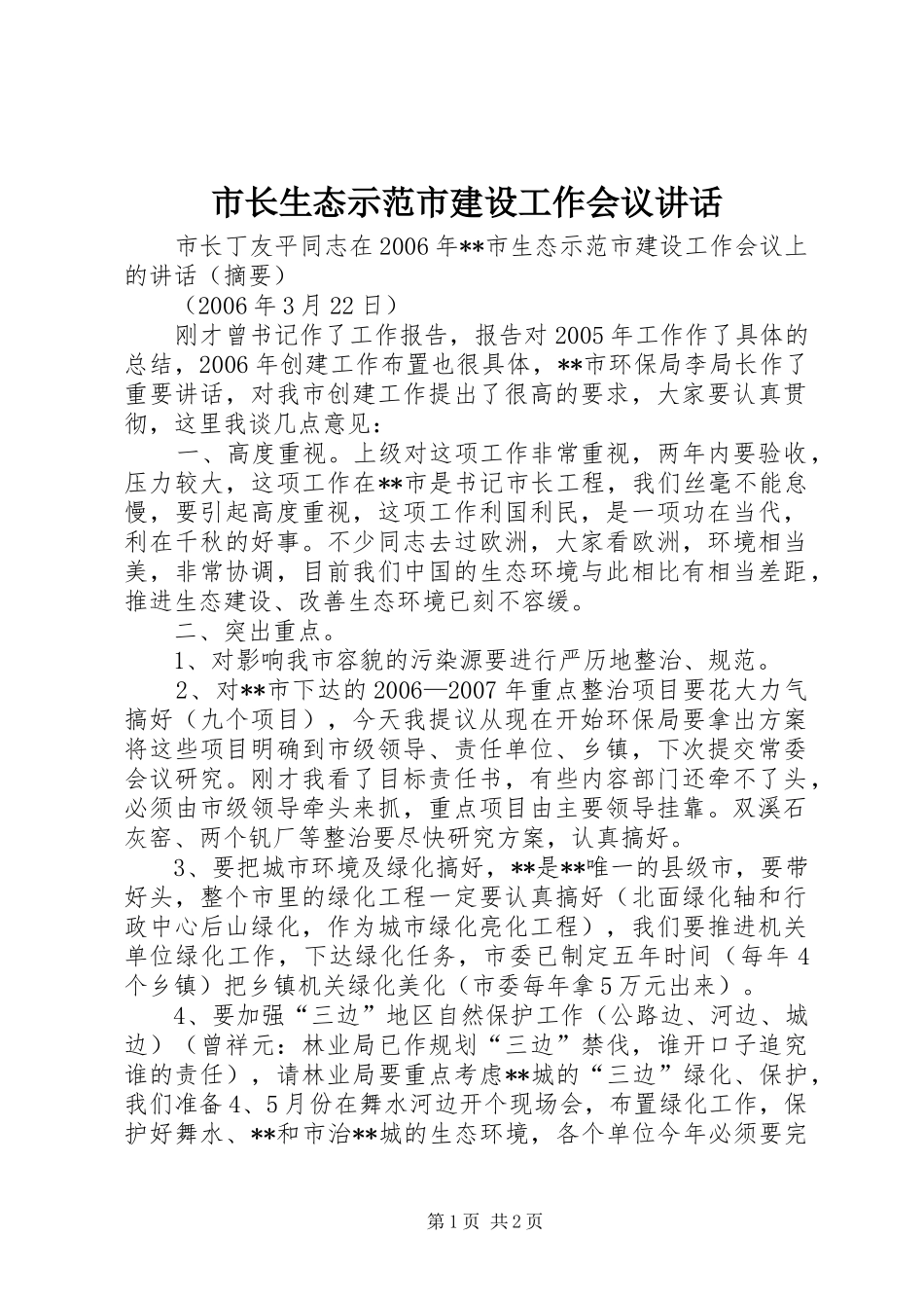 市长生态示范市建设工作会议讲话发言_1_第1页
