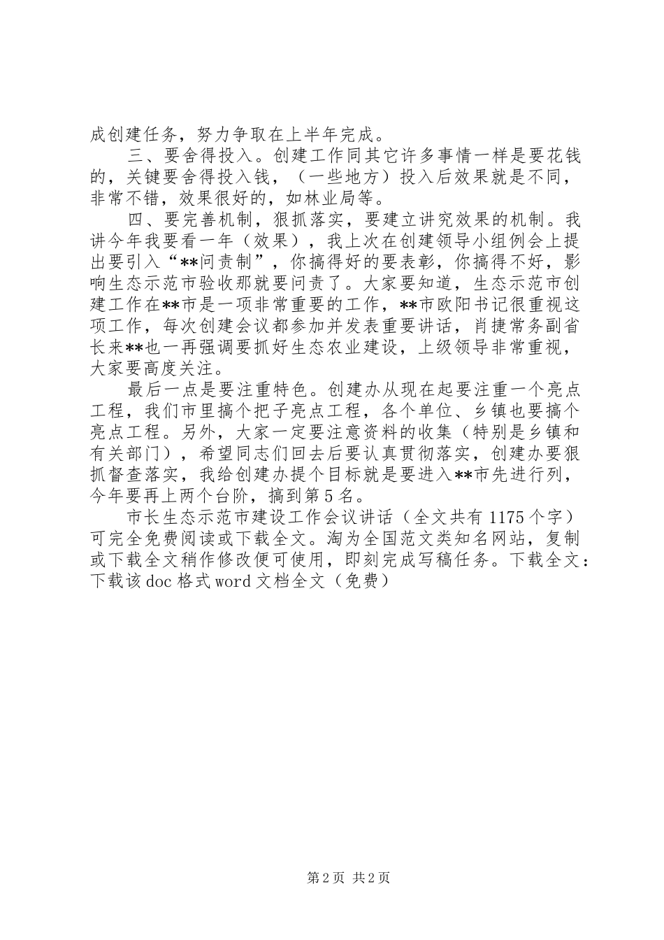 市长生态示范市建设工作会议讲话发言_1_第2页