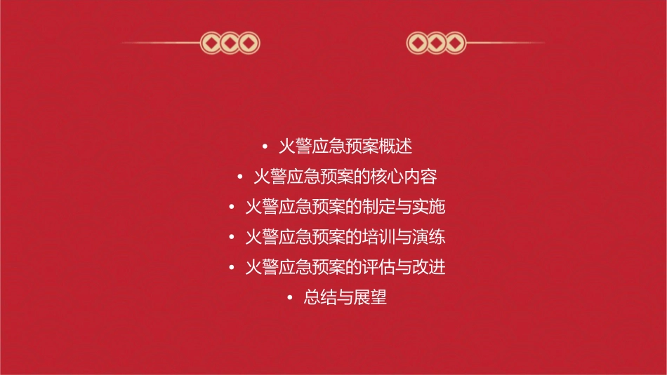 如何建立火警应急预案资料课件_第2页