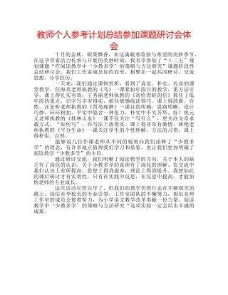 教师个人参考计划总结参加课题研讨会体会 