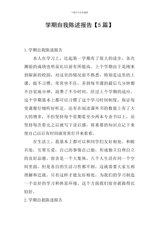 学期自我陈述报告