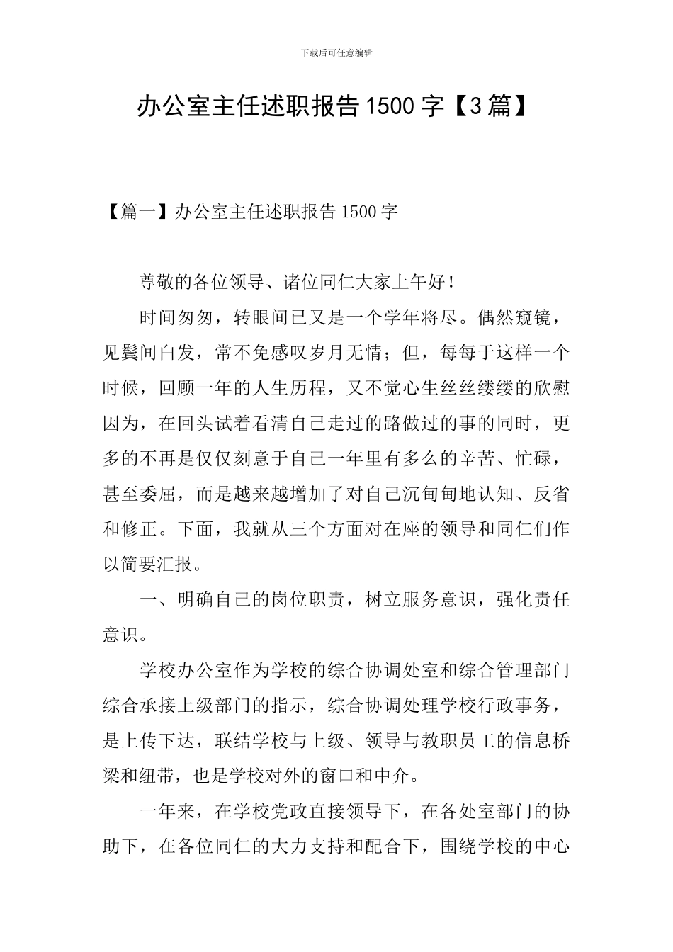 办公室主任述职报告1500字_第1页