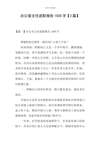 办公室主任述职报告1500字