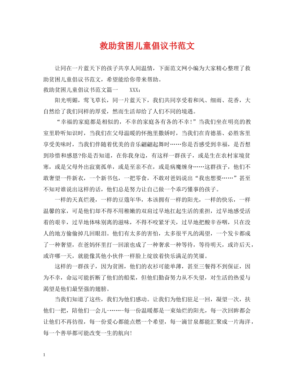 救助贫困儿童倡议书范文 _第1页