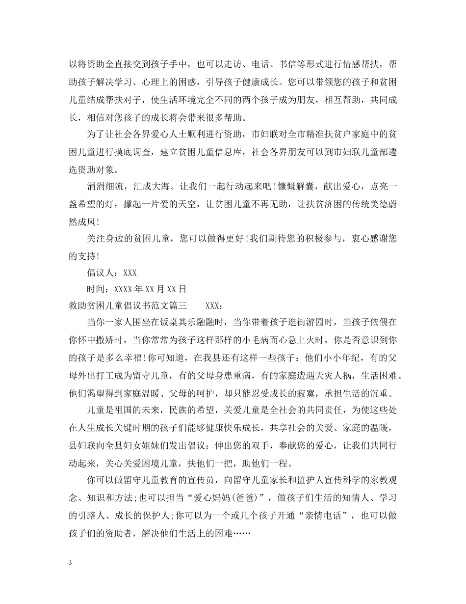 救助贫困儿童倡议书范文 _第3页