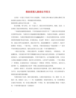 救助贫困儿童倡议书范文 