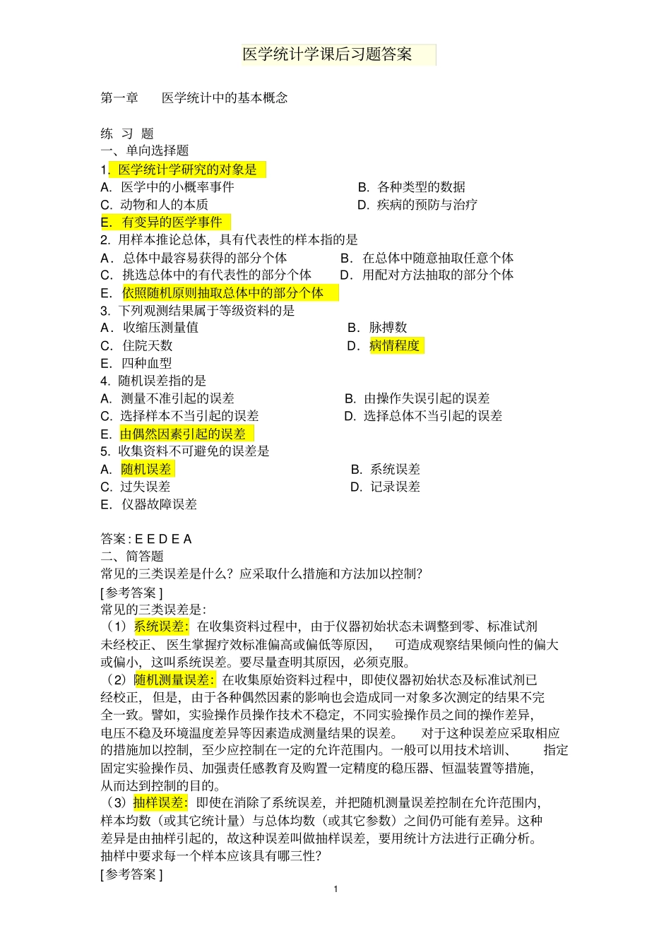 医学统计学课后习题答案讲解_第1页
