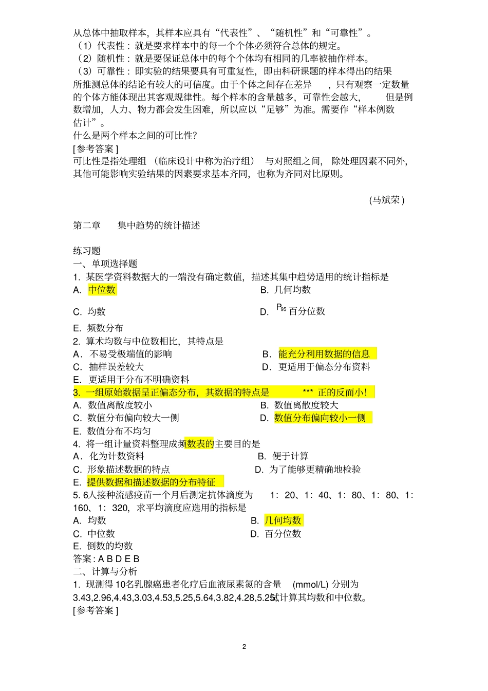 医学统计学课后习题答案讲解_第2页