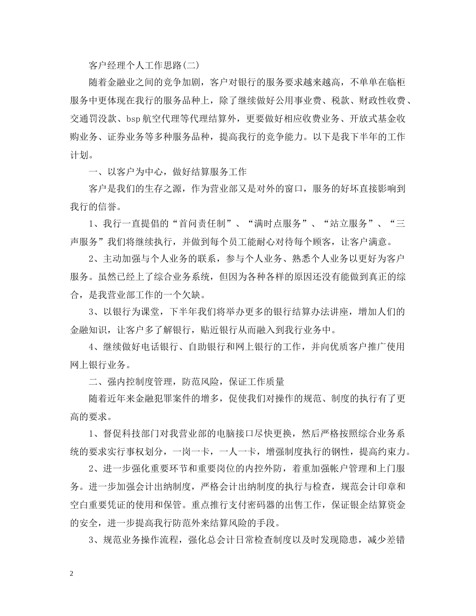 客户经理个人工作思路 _第2页