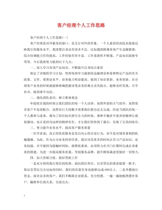 客户经理个人工作思路 